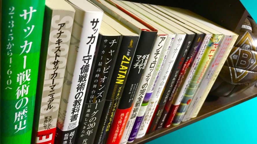 【絶対に読むべき】おすすめサッカー本・戦術本ランキングBEST10