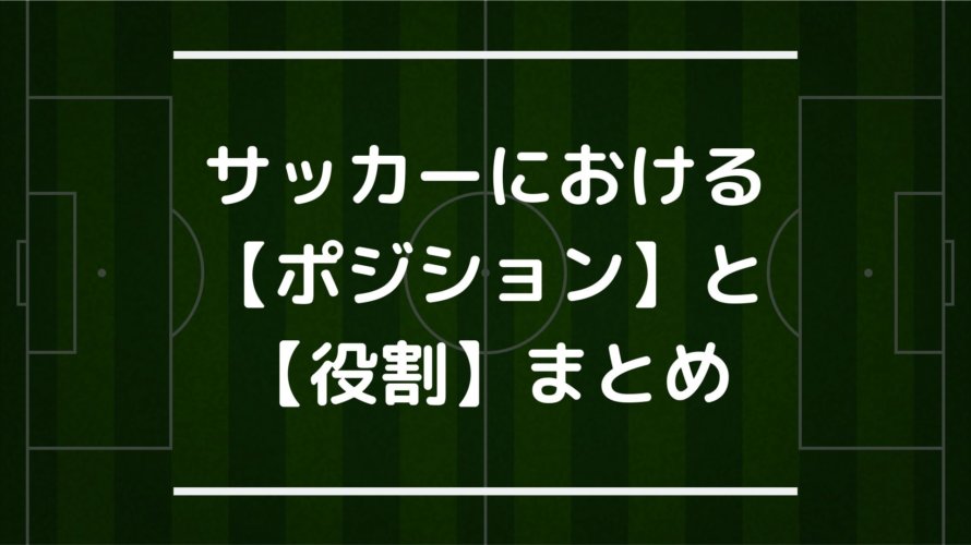 【これだけ覚えればOK!】サッカーの「ポジション名」と「役割」まとめ