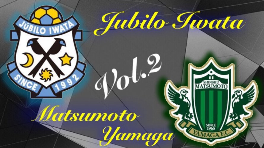 【Jリーグ開幕記念】松本山雅とジュビロ磐田~戦術的特徴と課題②~