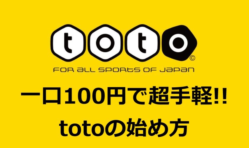 1口100円で超手軽!totoの始め方・お得に買える楽天totoの紹介