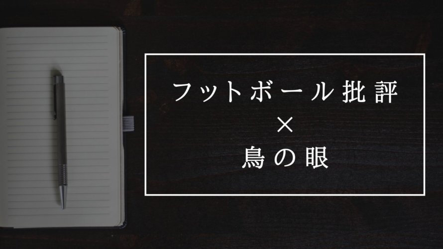【お知らせ】フットボール批評様にマリノス×マンC戦術比較記事を寄稿しました!