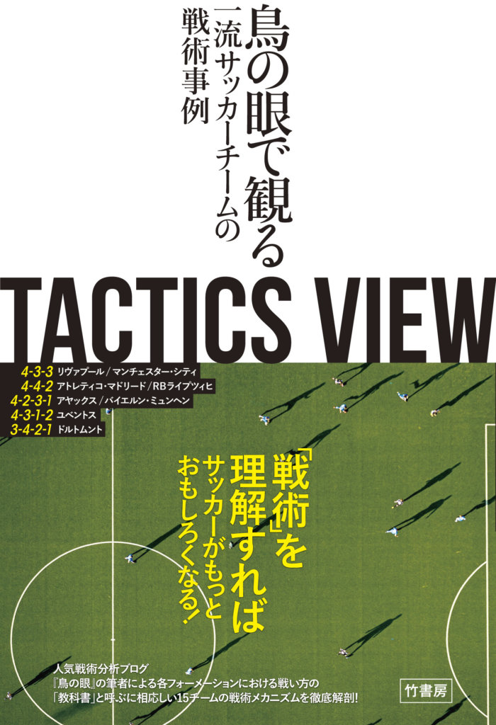 本を出版することになりました サッカー戦術分析ブログ 鳥の眼